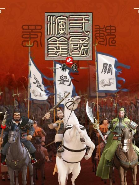 反派皇子走着瞧免费观看