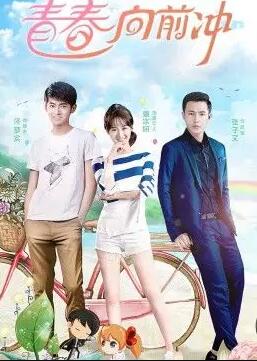 青春向前冲免费观看