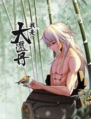 我是大还丹免费观看
