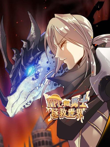 NPC和勇士拯救世界免费观看