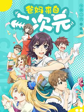 爸妈来自二次元免费观看