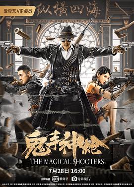 鬼手神枪免费观看