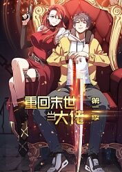 重回末世当大佬第二季免费观看