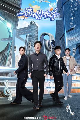 一路唱响免费观看