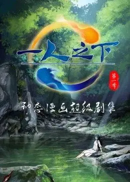 动态漫画·一人之下免费观看