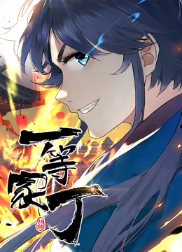 一等家丁免费观看