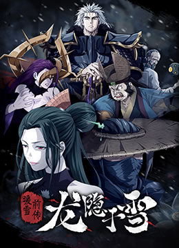 龙隐于雪免费观看