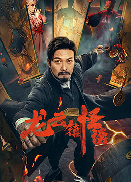 龙云镇怪谈免费观看