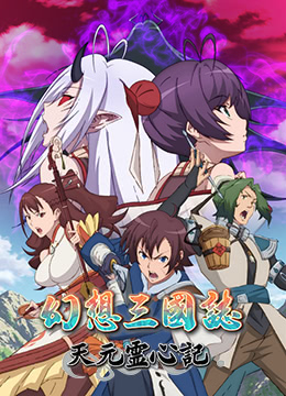 幻想三国志天元灵心记免费观看