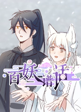 百妖谱话动态漫画免费观看