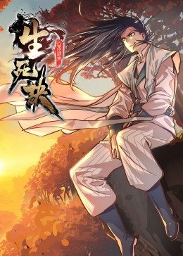 生死决免费观看