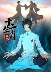 十二生肖战纪免费观看