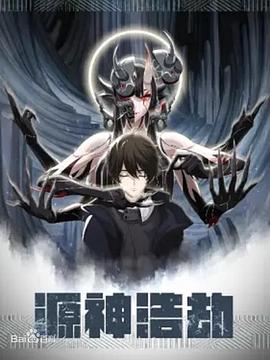 源神浩劫免费观看