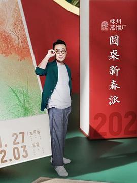 圆桌新春派免费观看