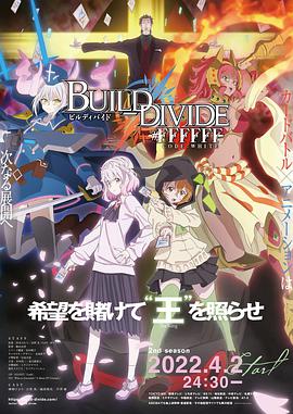 BUILDDIVIDEpart2免费观看