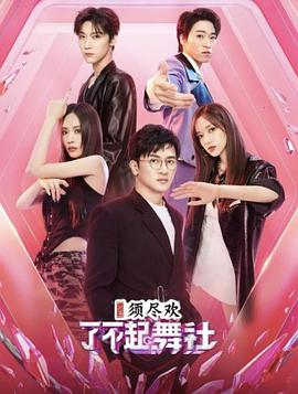 了不起！舞社免费观看