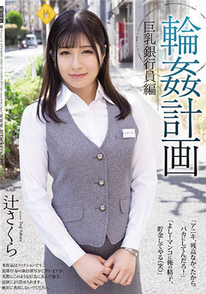 [中文字幕]SHKD-959 輪姦計劃 巨乳銀行社員篇 辻櫻