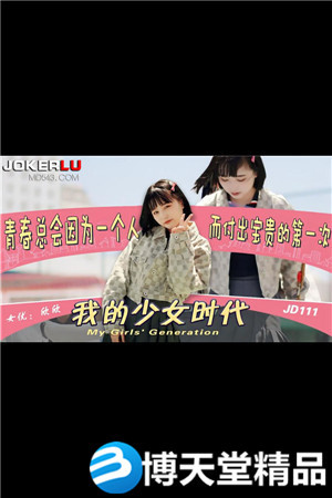 JD111.我的少女时代.精东影业