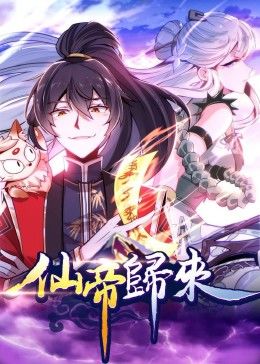 仙帝归来·动态漫免费观看