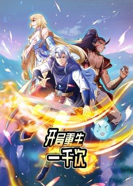 开局重生一千次免费观看