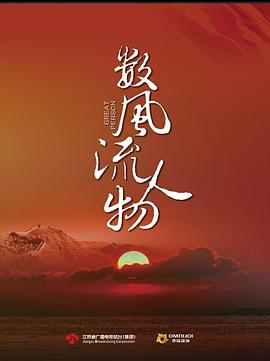 数风流人物网络版免费观看