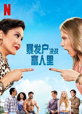 暴发户决战富人里英语免费观看