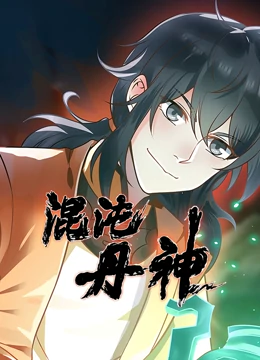 混沌丹神·动态漫免费观看