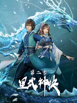 星武神诀第二季免费观看