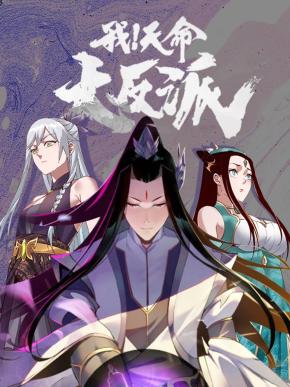 我！天命大反派免费观看