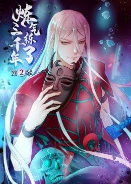 炼气练了三千年动态漫画第2季免费观看