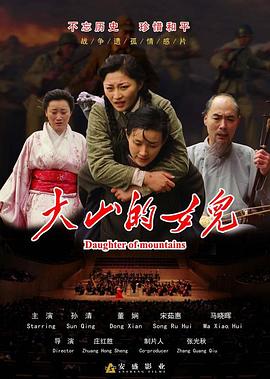 大山的女儿免费观看