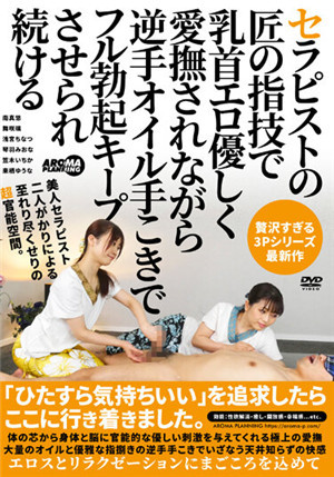 [中文字幕]AARM-066 匠人的手技 温柔的爱抚乳头 用精油持续保持完全勃起