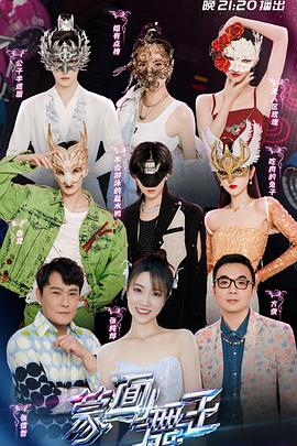 蒙面舞王第3季免费观看