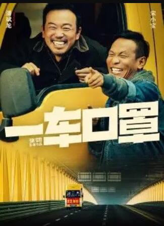 一车口罩免费观看