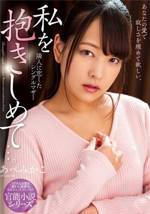 [中文字幕]NACR-531 請抱緊我吧... 愛上鄰居的單身母親 安部未華子免费观看