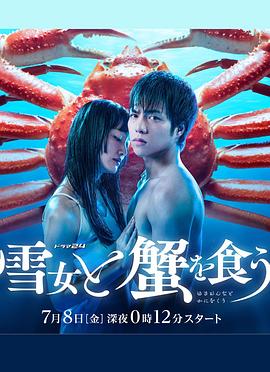 与雪女同行吃蟹免费观看