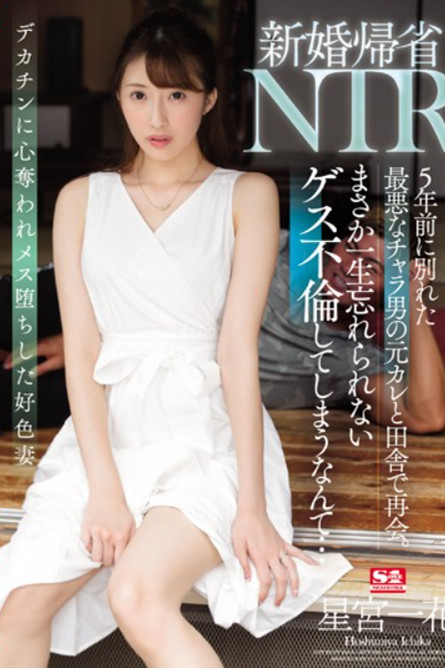 [中文字幕]SSNI-869 新婚回鄉探親NTR星宮一花和五年前分手的輕浮男在農村重逢