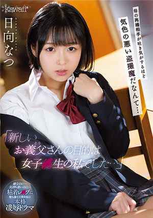 [有码新番]CAWD-333新的公公目标是我 母亲的再婚对象是偷拍狂魔日向夏免费观看