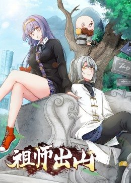 祖师出山·动态漫免费观看