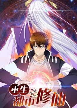 重生之都市修仙·动态漫免费观看
