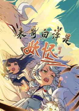 表哥白泽是妖怪免费观看