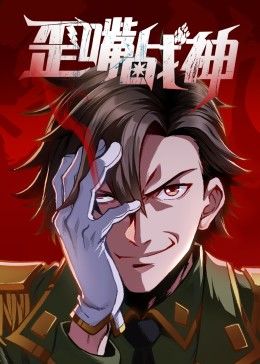 歪嘴战神免费观看