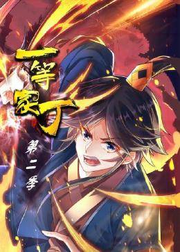 一等家丁第二季免费观看