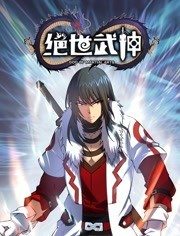 绝世武神动态漫画第5季免费观看