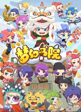 梦幻书院第七季免费观看