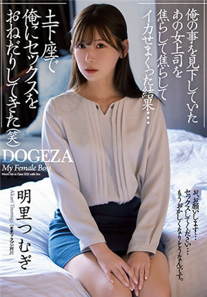 [有码新番]ADN-381把看不起来我的那位女上司急得焦头烂额的结果…跪在地上求我做爱(笑)明里？