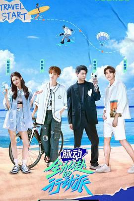 全力以赴的行动派免费观看