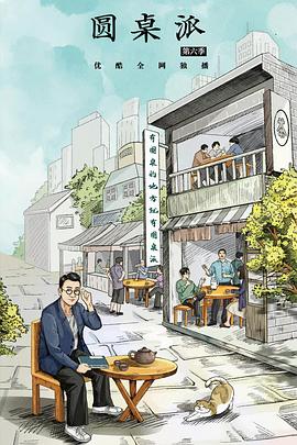 圆桌派第6季免费观看
