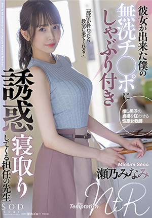 [中文字幕]STARS-705 交了女友的我，班導師來口交我的無洗肉棒誘惑把我睡走 瀨乃南免费观看