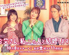 爸爸我要跟这个人结婚免费观看